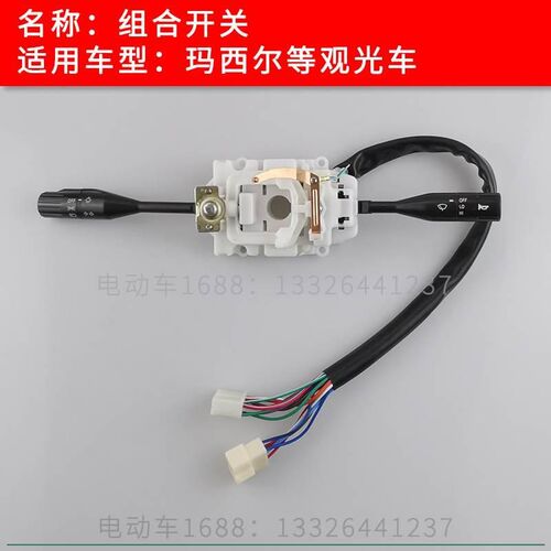 玛西尔观光车组合开关转向开关 观光车大灯喇叭雨刮开关