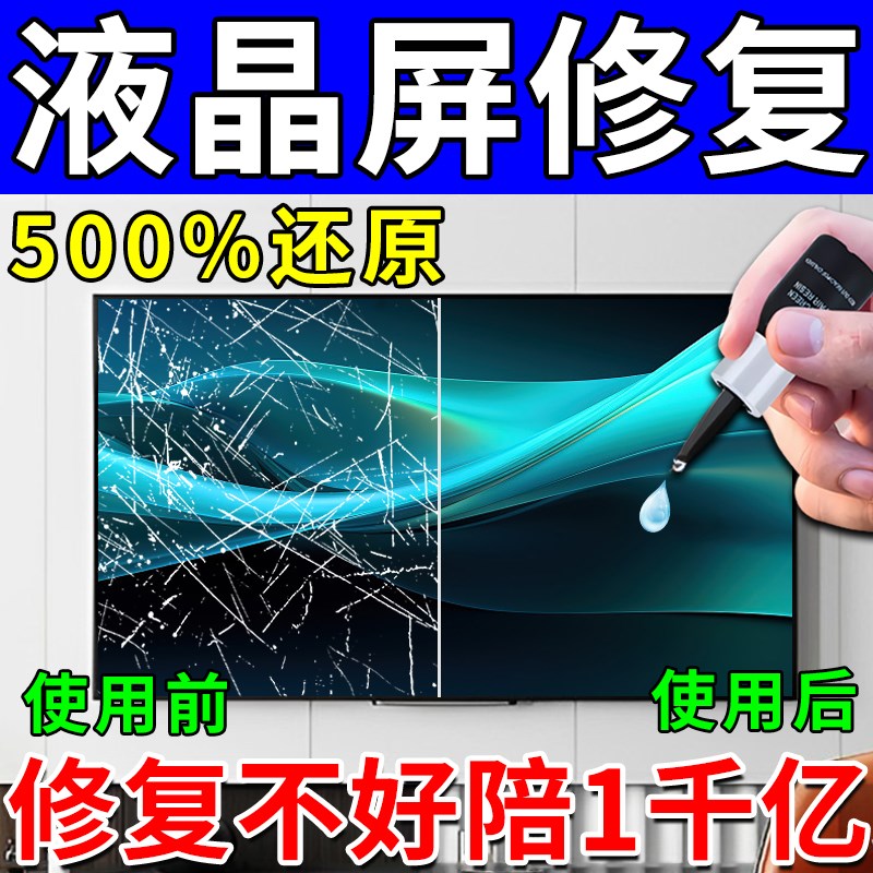 液晶电视屏幕划痕修复显示器电脑液晶屏中控裂痕碎屏修复还原神器