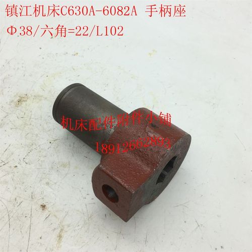 镇江机床C630A车床配件6082A手柄座38/六角22/L102