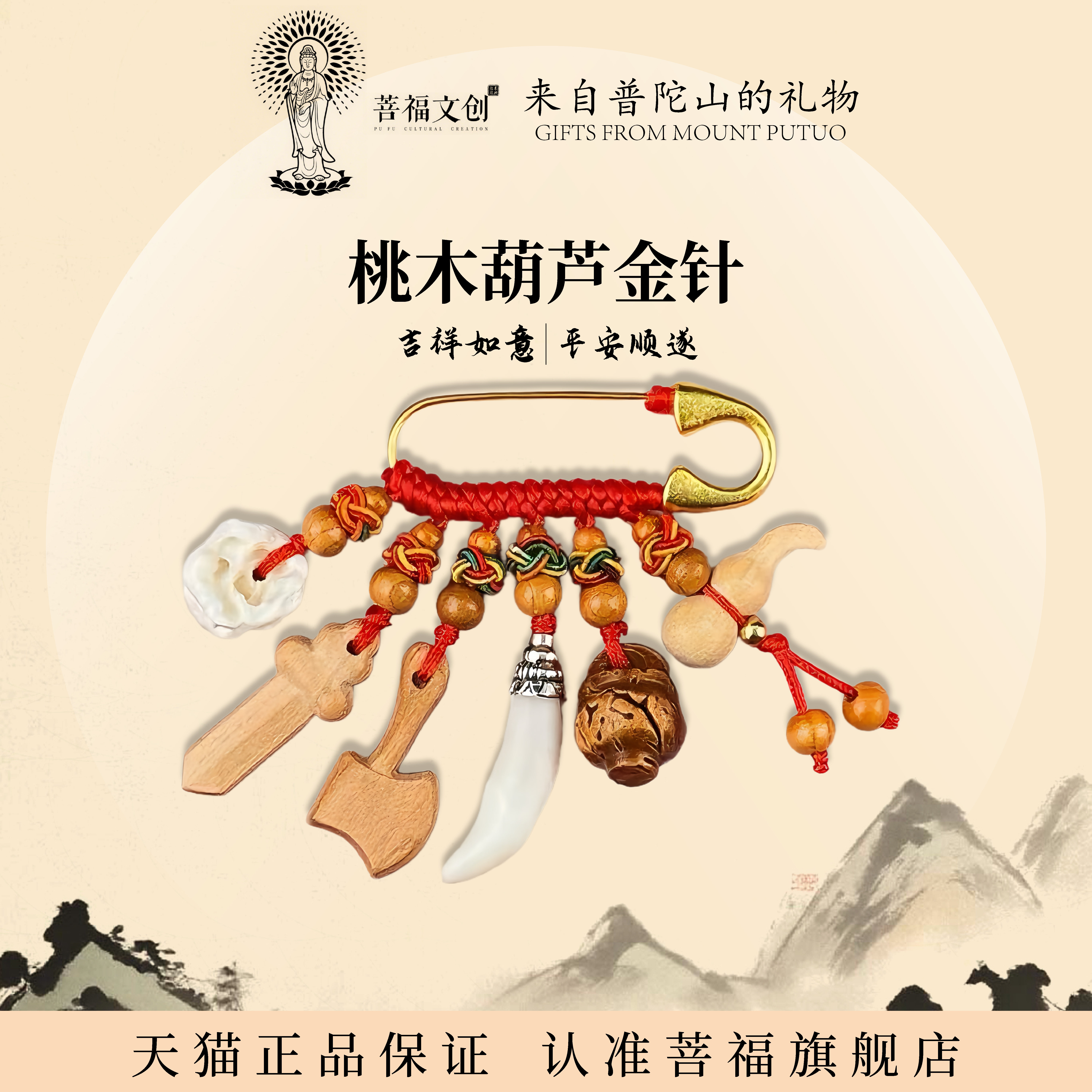 【普陀山直发】宝宝压惊别针平安孕妇小孩儿童外出受惊桃木挂件