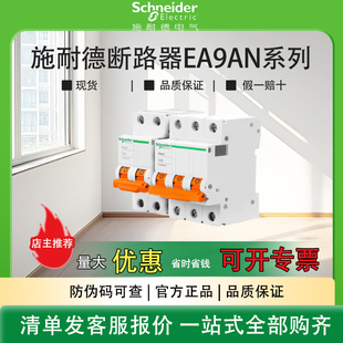 施耐德EA9AN 小型空开断路器1P/2P/3P/4P 6A-63A家用电闸空气开关