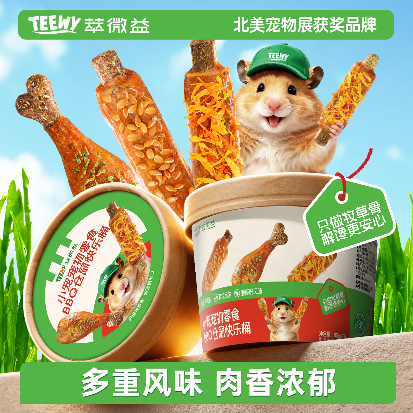 TEEWY萃微益仓鼠金丝熊磨牙营养零食添加鸡肉BBQ鸡腿排骨快乐桶