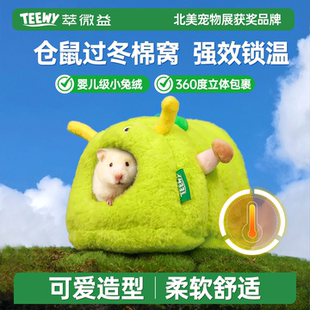 teewy仓鼠棉窝金丝熊过冬保暖躲避屋睡袋蜜袋鼯冬天毛绒房子用品