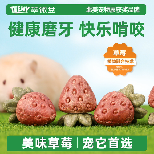 萃微益草莓磨牙零食造景