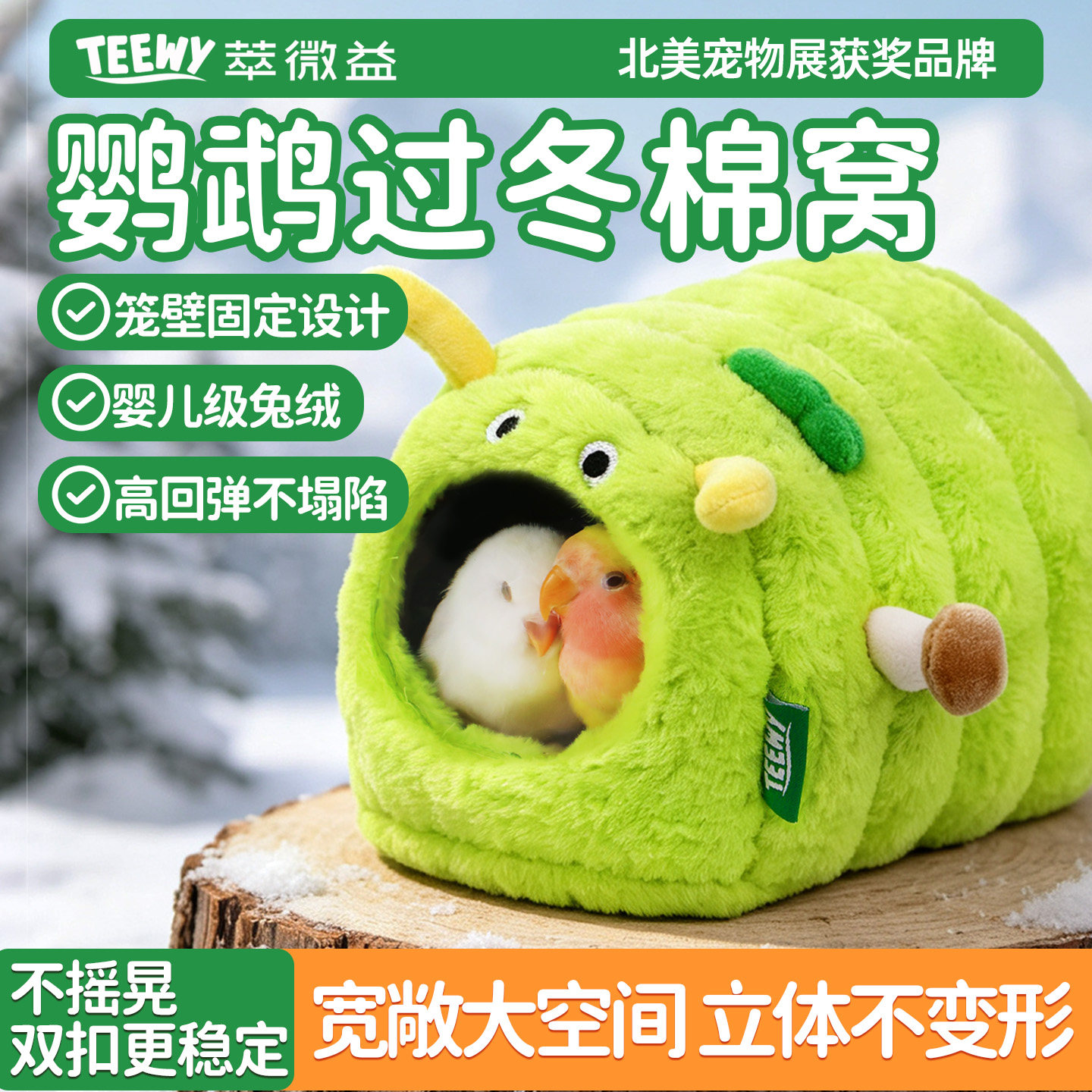 萃微益TEEWY鹦鹉过冬毛毛虫棉窝保暖玄风牡丹虎皮冬季鸟窝鸟睡窝