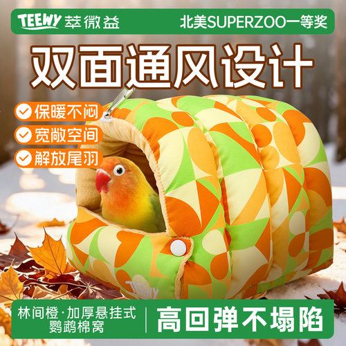 萃微益teewy鹦鹉林间橙过冬棉窝