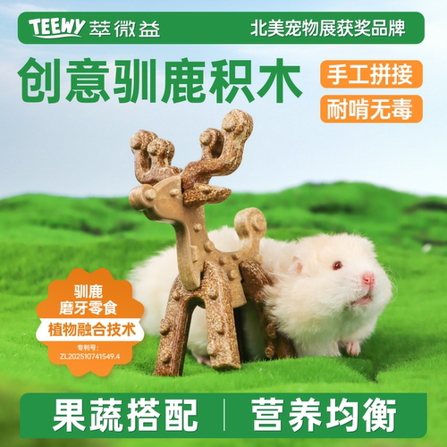 teewy萃微益仓鼠零食磨牙棒营养粮食金丝熊蜜袋鼯造景用品大全