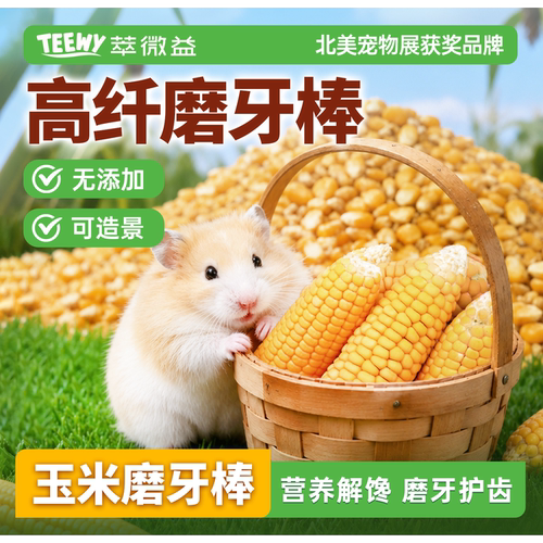 萃微益仓鼠磨牙营养零食玉米棒