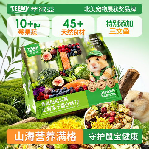 萃微益仓鼠主粮混冻干莓果