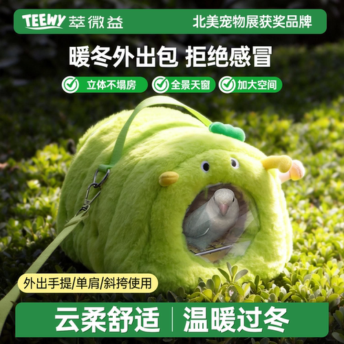 萃微益鹦鹉冬季外出保暖便携包