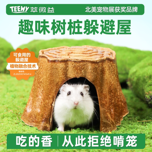 可食用仓鼠躲避屋专用窝