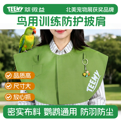 萃微益鹦鹉训练防护披肩