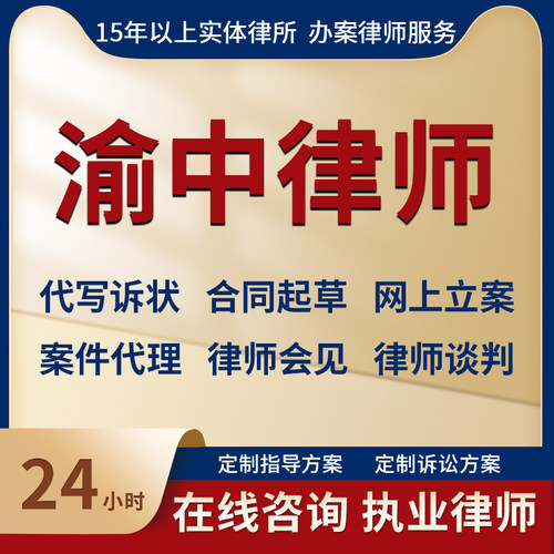 重庆渝中区律师法律咨询离婚劳动刑事交通代写起诉答辩状线上立案