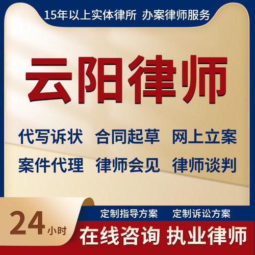 重庆云阳县律师法律咨询离婚劳动刑事交通代写起诉答辩状线上立案