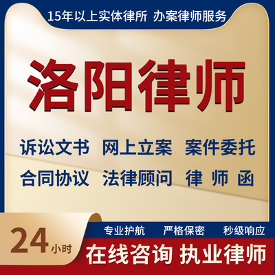 洛阳律师事务所法律咨询服务代写起诉状合同协议律师函立案指导