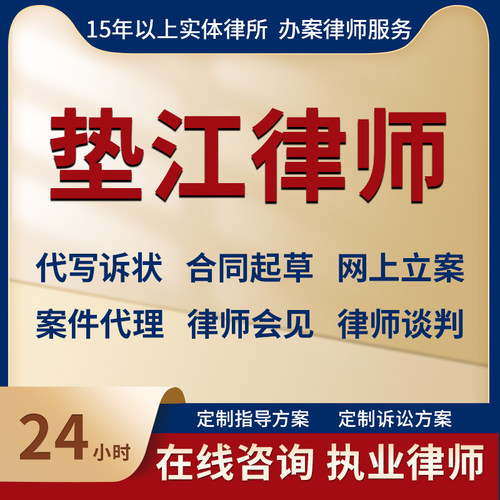 重庆垫江县律师法律咨询离婚劳动刑事交通代写起诉答辩状线上立案