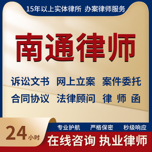 南通律师事务所法律咨询服务代写起诉状合同协议律师函立案指导