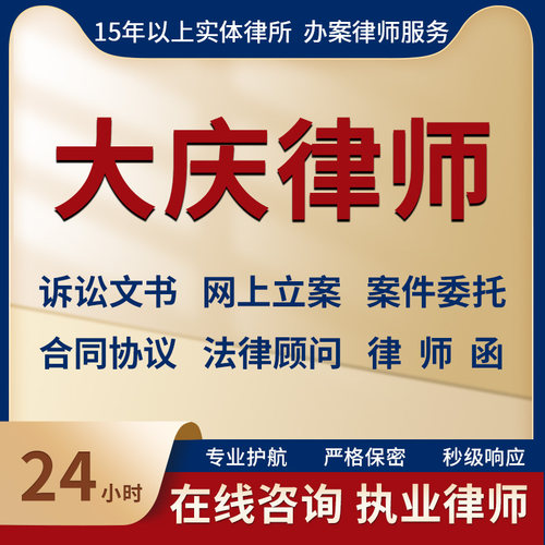 大庆律师事务所法律咨询服务代写起诉状合同协议律师函立案指导