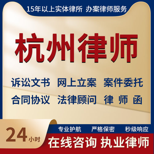 杭州律师事务所法律咨询服务代写起诉状合同协议律师函立案指导