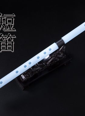 短笛 笛子 有机白玉笛 古风短玉笛 无膜孔笛 汉服配饰