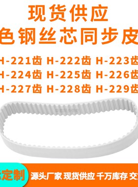 同步带H221齿H2h22齿H223齿H224齿H225H226H227H228H229齿PU钢丝