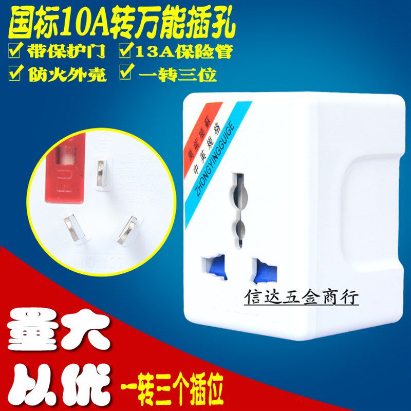 永坚137转换插头/10A三扁插B头转三眼插座/一分三多用插带保险管