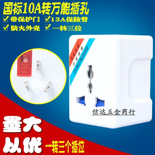 永坚137转换插头/10A三扁插B头转三眼插座/一分三多用插带保险管