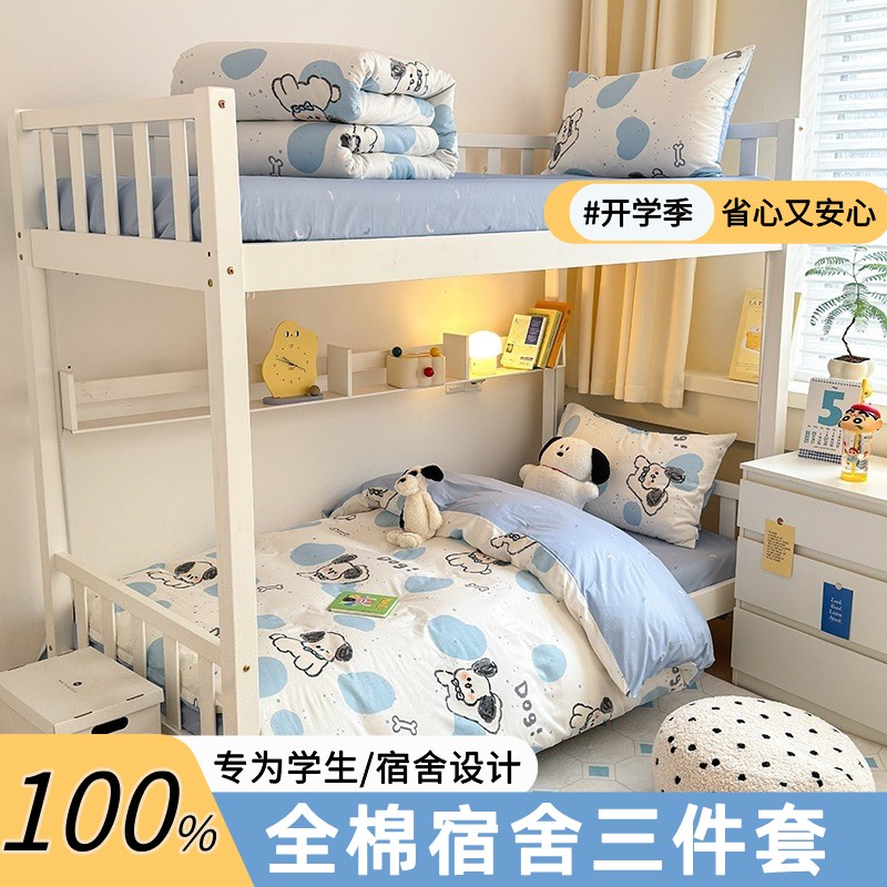 全棉学生宿舍床上三件套纯棉床单被罩E寝室床笠款上下铺09m床专