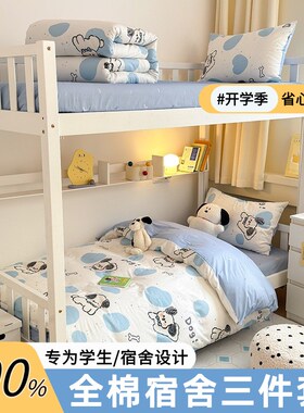 全棉学生宿舍床上三件套纯棉床单被罩E寝室床笠款上下铺09m床专