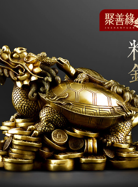 全铜龙龟金钱子母龟摆件客厅玄关书房办公室装饰S招财聚财铜工艺