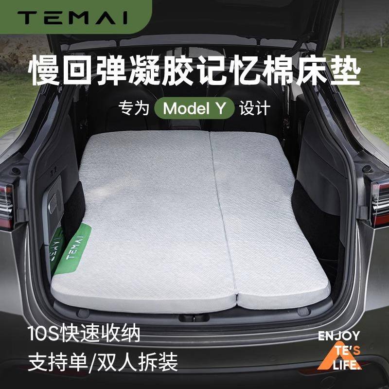 TEMAI特麦特斯拉焕新ModelY/3X露营床垫车载后排折叠记忆棉睡垫丫