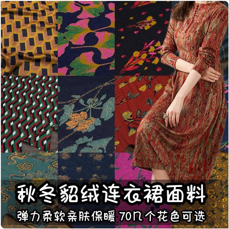 春秋冬貂绒针织连衣裙布料柔软亲肤保暖织花打底衫半身裙服装面料