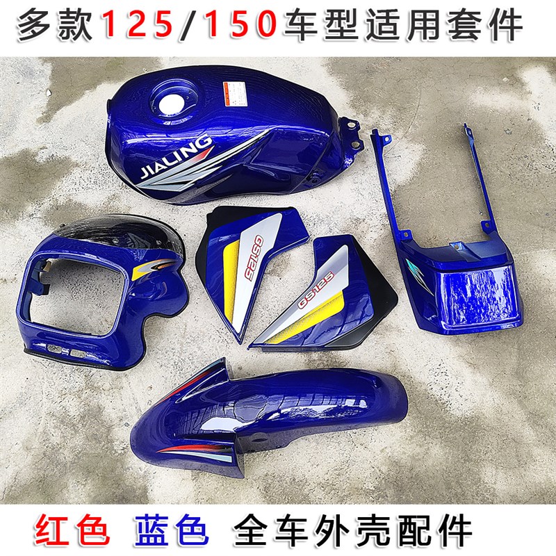 适用轻骑/力帆/大阳摩托车配件外壳导流罩护板侧盖尾群油箱挡泥板