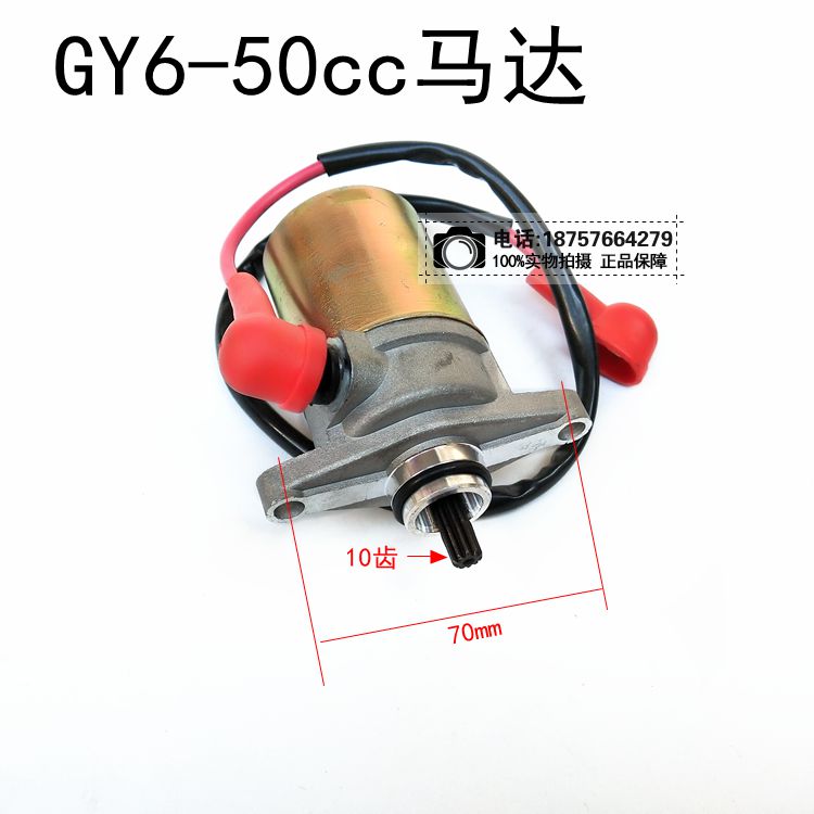 1-1CC踏板车GY发动机通用起动电机 马达 启动电机 专机专用