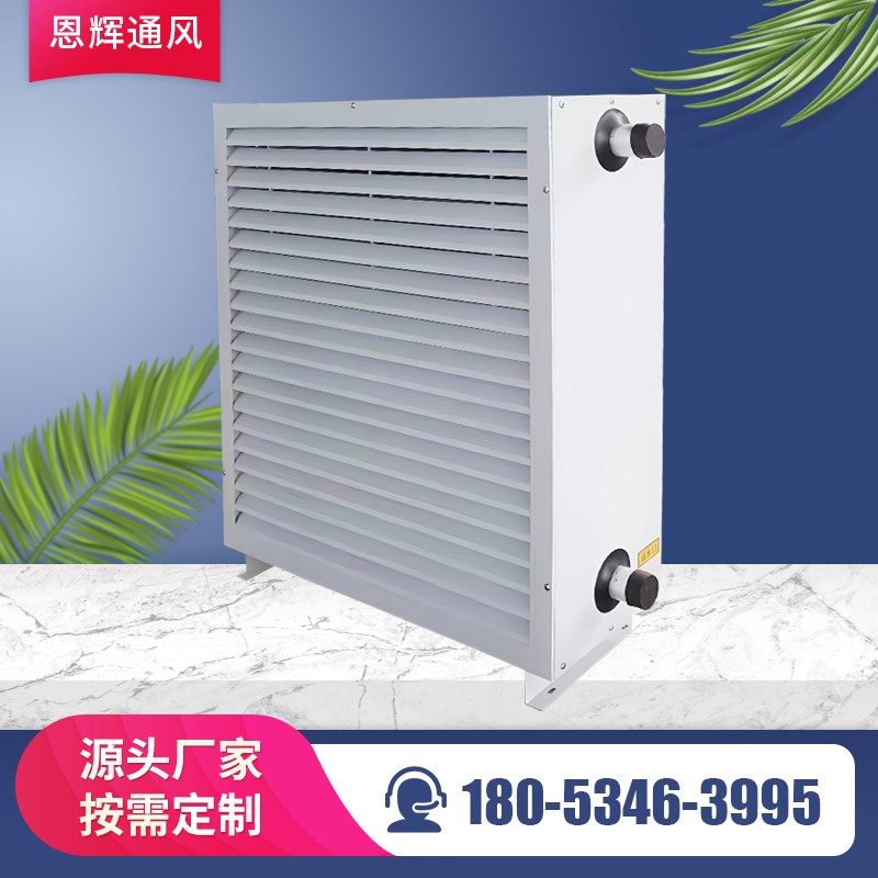 新款商用暖风机温室大棚取暖设备热水蒸汽型工业采暖机养殖畜