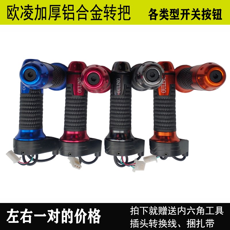 欧凌加厚铝合金电动车转把三轮车调速拧把手三档前进倒车