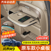 适用问界9小桌板后排用品充座椅桌板改装