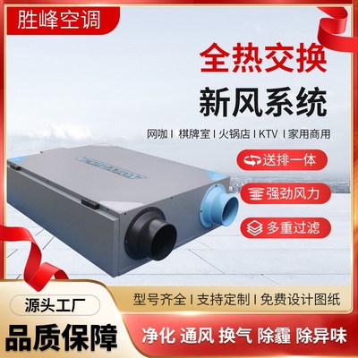 全热交换新风机商用室内冷热交换机新风系统双向流吊顶式净化