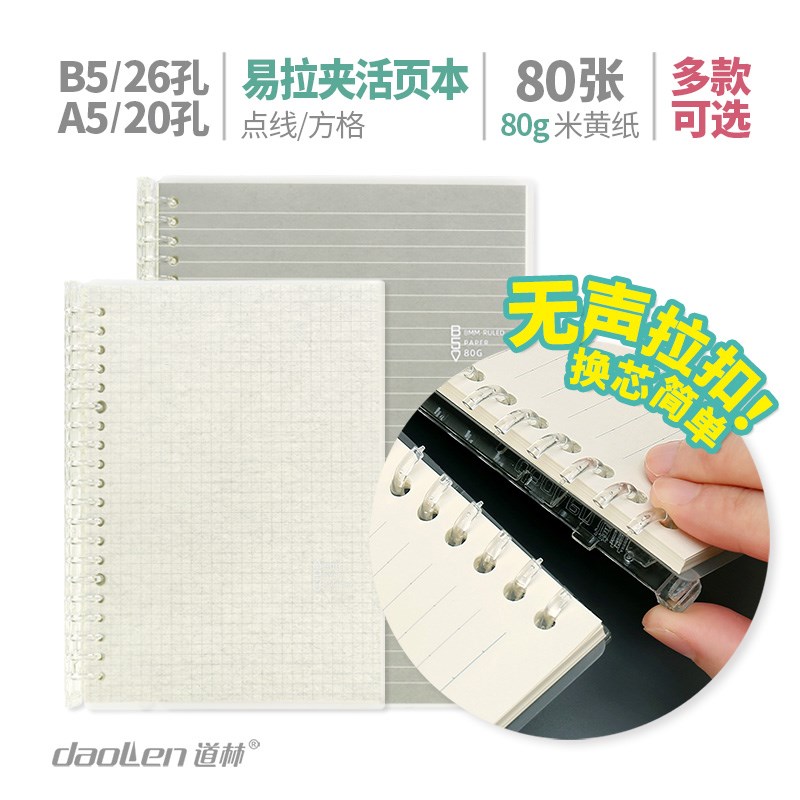 道林可拆卸5活页本b5塑料易拉夹壳活页夹外壳笔记本子网格纸替芯