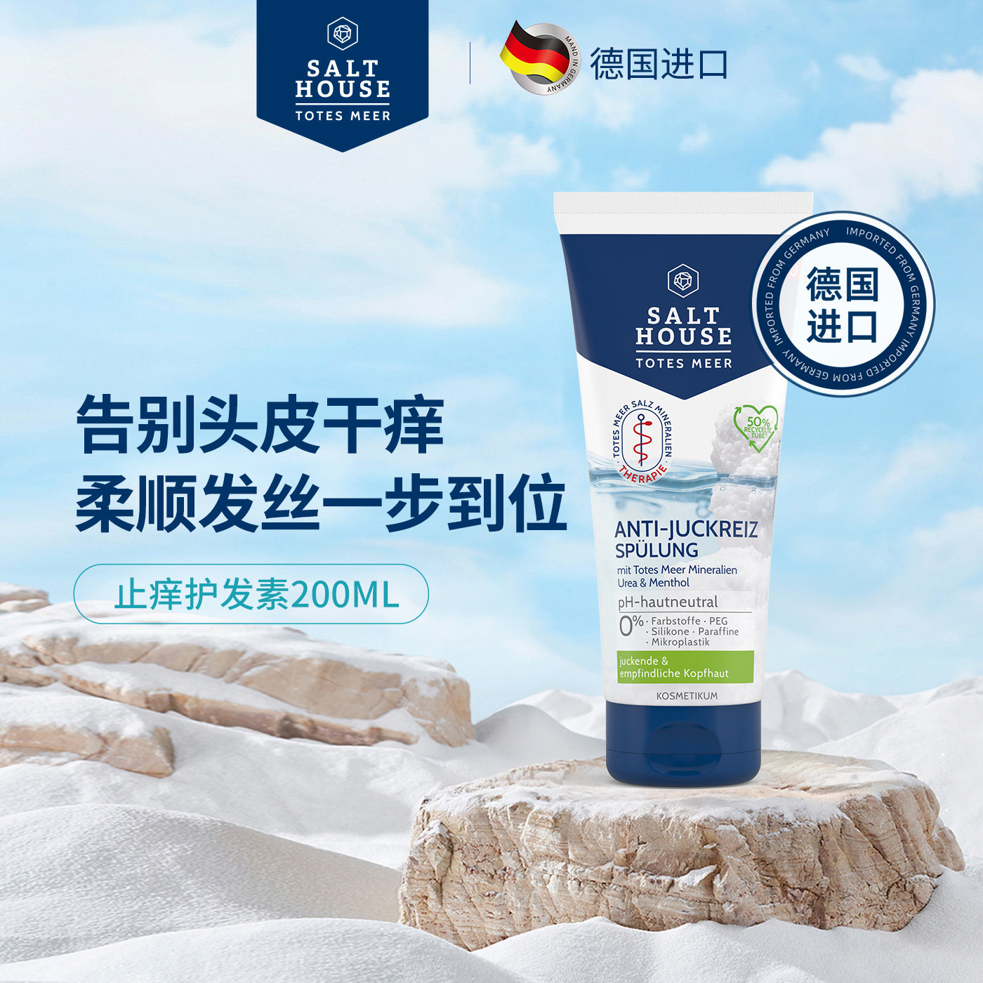 Salthouse止痒护发素200ml