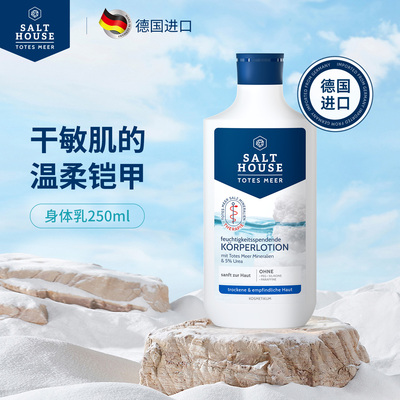 德国Salthouse身体乳250ml
