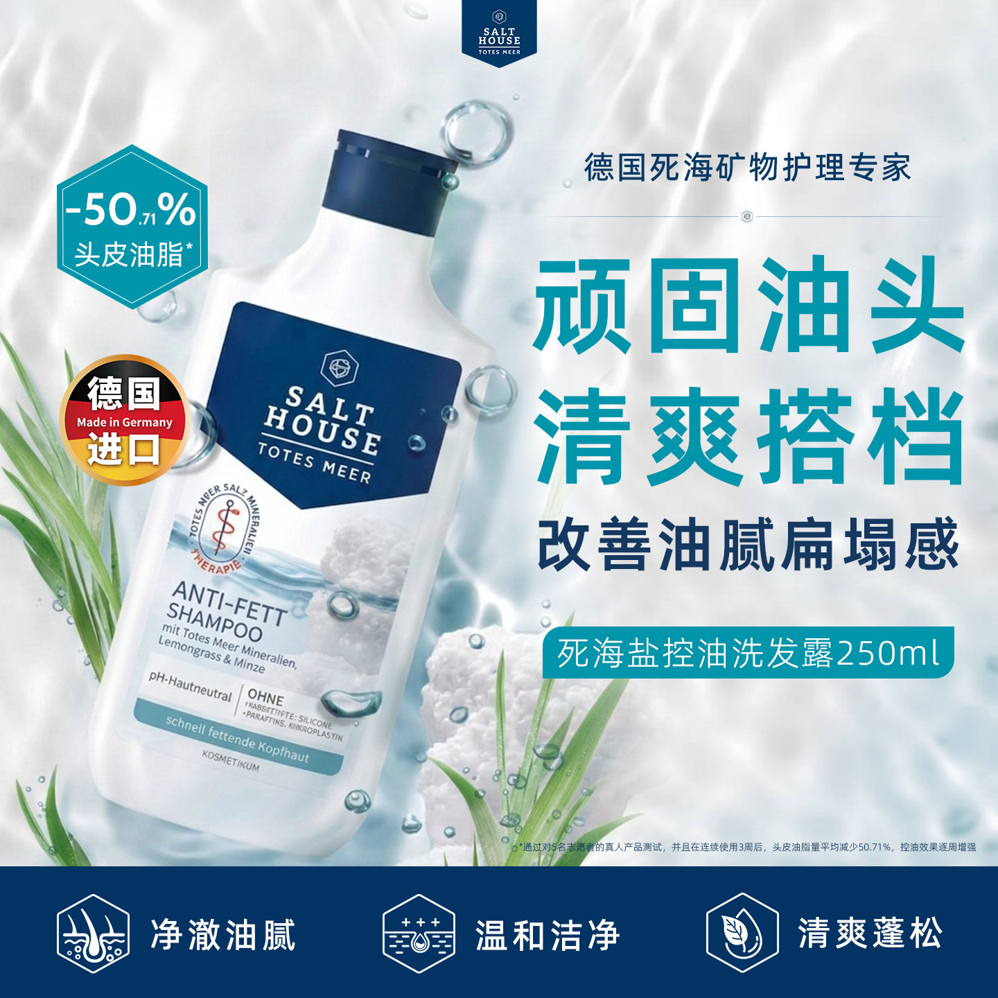 Salthouse控油洗发露250ml德国