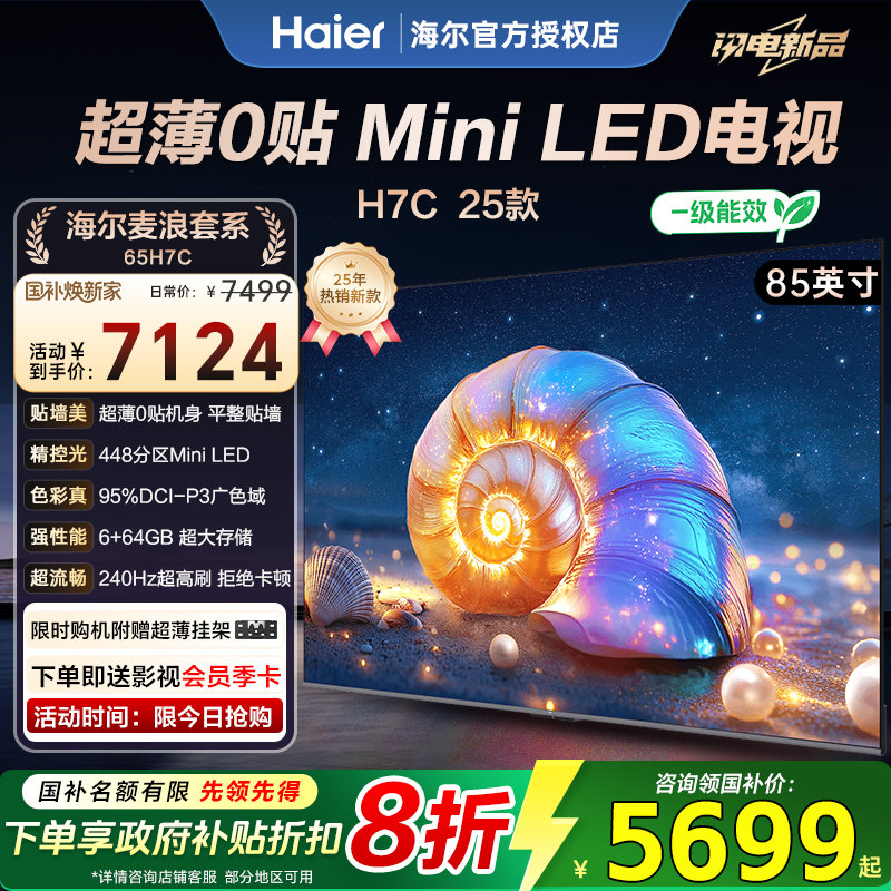 海尔电视85英寸超清语音智能电视