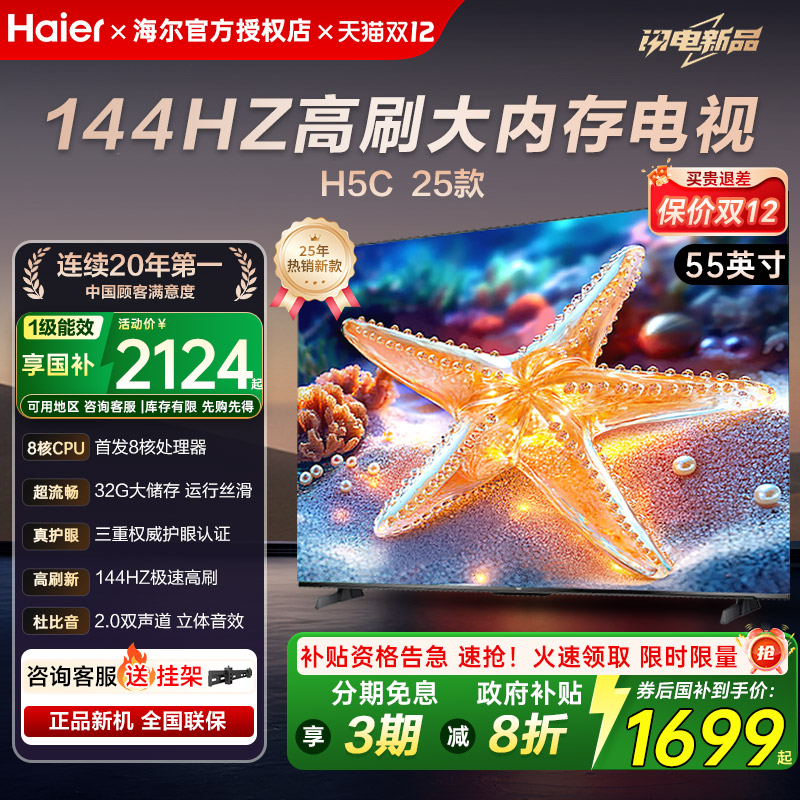 国补抢先购海尔65/85英寸 H5c超清高刷8核语音智能护眼液晶电视机