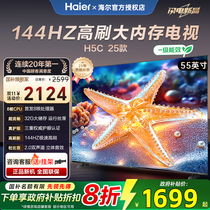 海尔H5c超高清双频WiFi6液晶电视