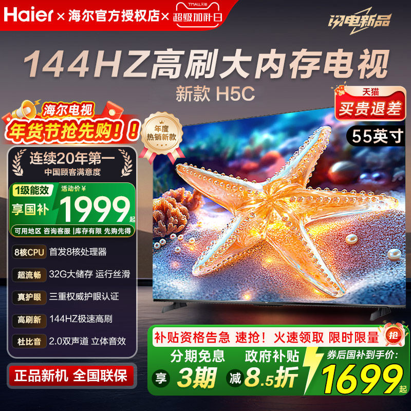 国补抢先购海尔65/85英寸 H5c超清高刷8核语音智能护眼液晶电视机,大家电,游戏电视,淘宝优惠券,粉丝福利购,淘宝优惠卷