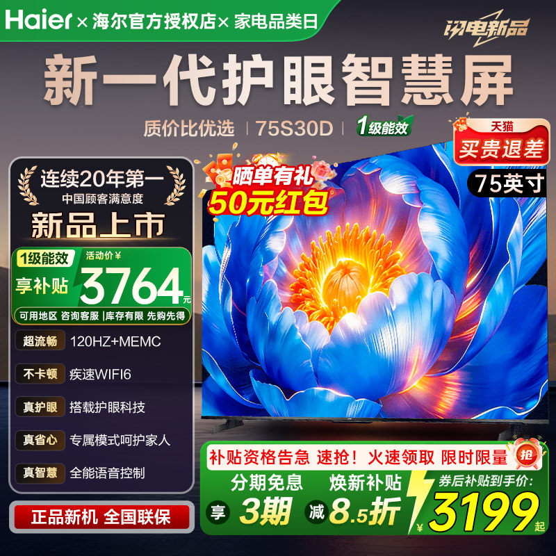 海尔电视 75英寸S30D新款超高清护眼语音家用智能液晶平板彩电