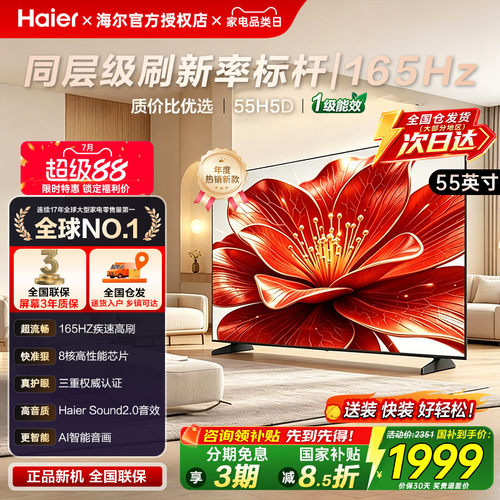 国补海尔55/85英寸高刷护眼电视