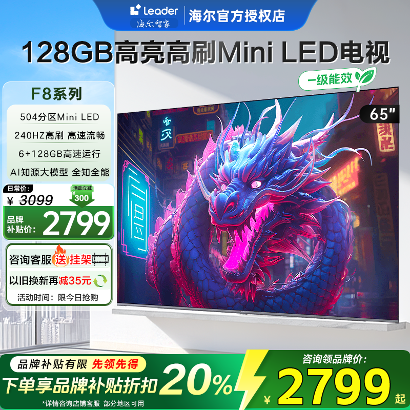 Leader海尔智家F8高刷128G电视