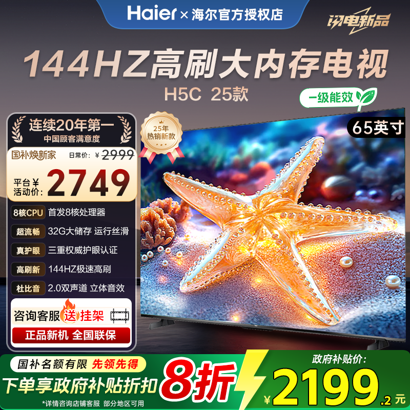 海尔H5c超高清双频WiFi6液晶电视